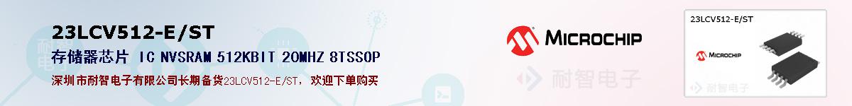 23LCV512-E/ST�ı��ۺͼ�������