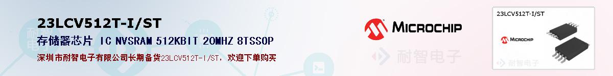 23LCV512T-I/ST�ı��ۺͼ�������