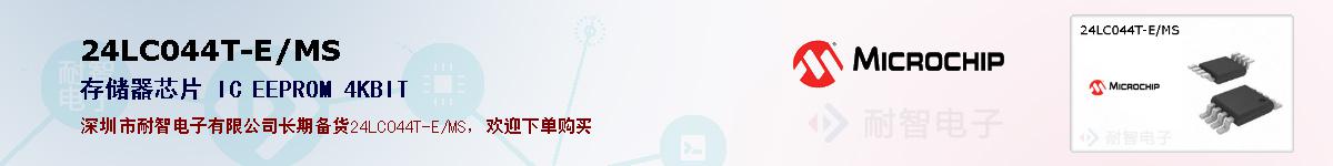 24LC044T-E/MS�ı��ۺͼ�������