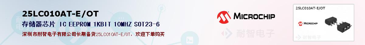 25LC010AT-E/OT的报价和技术资料