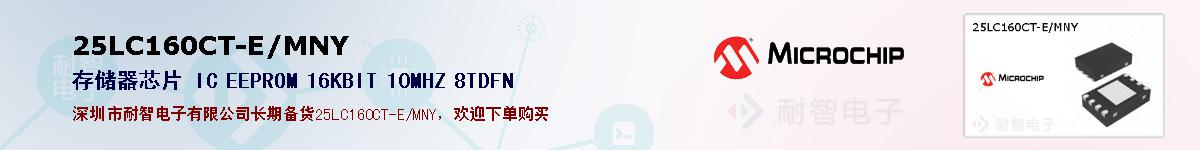 25LC160CT-E/MNY的报价和技术资料