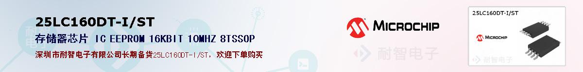 25LC160DT-I/ST的报价和技术资料