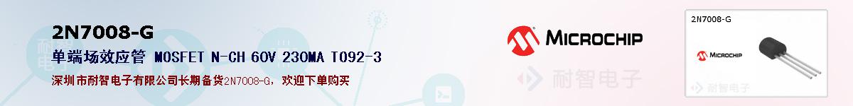 2N7008-G的报价和技术资料