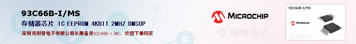 93C66B-I/MS�ı��ۺͼ�������