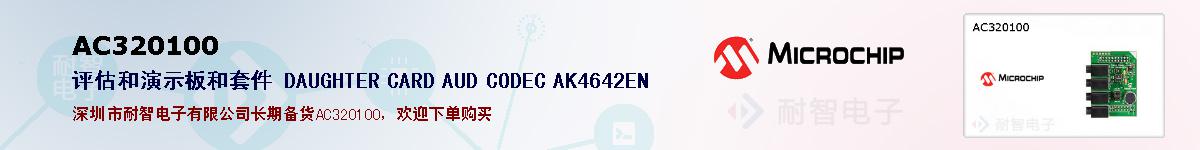 AC320100的报价和技术资料