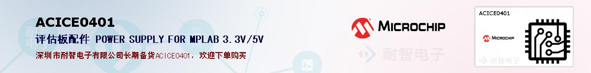 ACICE0401的报价和技术资料