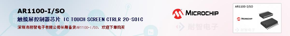 AR1100-I/SO的报价和技术资料