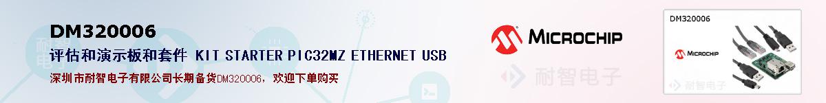 DM320006�ı��ۺͼ�������