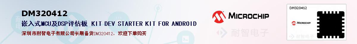 DM320412�ı��ۺͼ�������