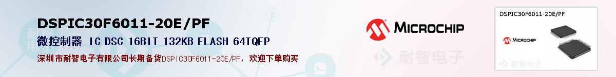DSPIC30F6011-20E/PF的报价和技术资料