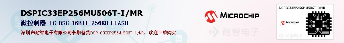 DSPIC33EP256MU506T-I/MR�ı��ۺͼ�������