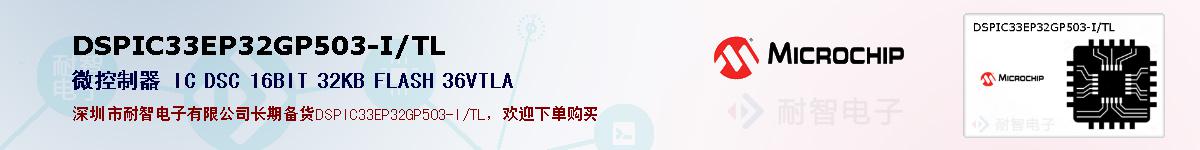 DSPIC33EP32GP503-I/TL的报价和技术资料