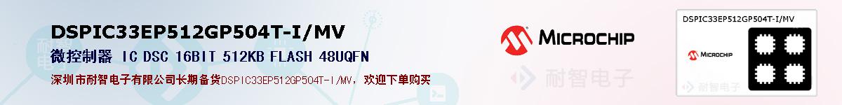 DSPIC33EP512GP504T-I/MV�ı��ۺͼ�������