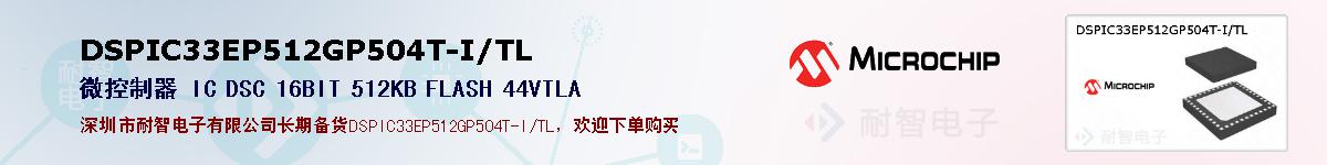 DSPIC33EP512GP504T-I/TL�ı��ۺͼ�������