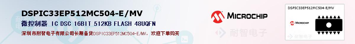 DSPIC33EP512MC504-E/MV�ı��ۺͼ�������