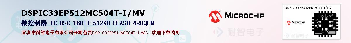 DSPIC33EP512MC504T-I/MV�ı��ۺͼ�������