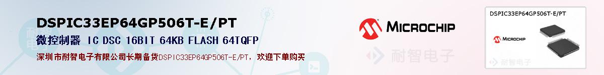 DSPIC33EP64GP506T-E/PT的报价和技术资料