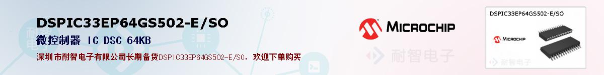 DSPIC33EP64GS502-E/SO�ı��ۺͼ�������