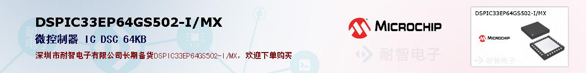 DSPIC33EP64GS502-I/MX的报价和技术资料