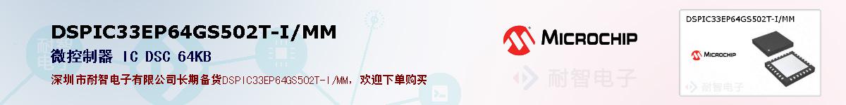 DSPIC33EP64GS502T-I/MM�ı��ۺͼ�������