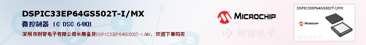 DSPIC33EP64GS502T-I/MX�ı��ۺͼ�������