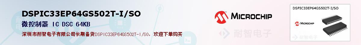 DSPIC33EP64GS502T-I/SO�ı��ۺͼ�������