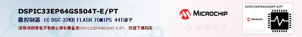 DSPIC33EP64GS504T-E/PT�ı��ۺͼ�������