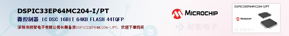 DSPIC33EP64MC204-I/PT的报价和技术资料