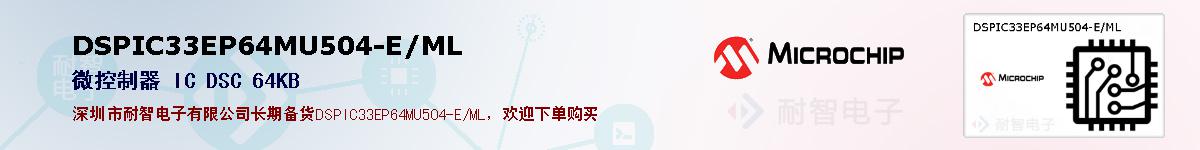 DSPIC33EP64MU504-E/ML�ı��ۺͼ�������