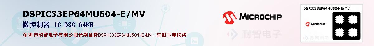 DSPIC33EP64MU504-E/MV�ı��ۺͼ�������