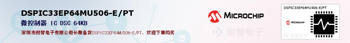 DSPIC33EP64MU506-E/PT�ı��ۺͼ�������