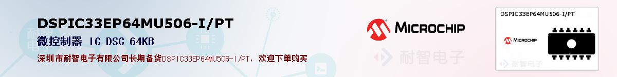 DSPIC33EP64MU506-I/PT�ı��ۺͼ�������