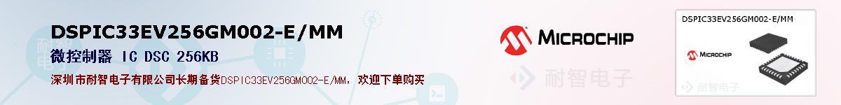 DSPIC33EV256GM002-E/MM�ı��ۺͼ�������