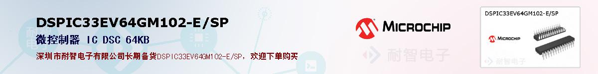 DSPIC33EV64GM102-E/SP的报价和技术资料