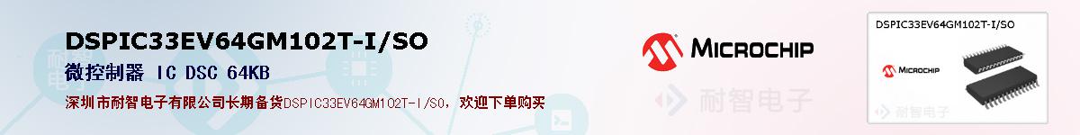 DSPIC33EV64GM102T-I/SO的报价和技术资料