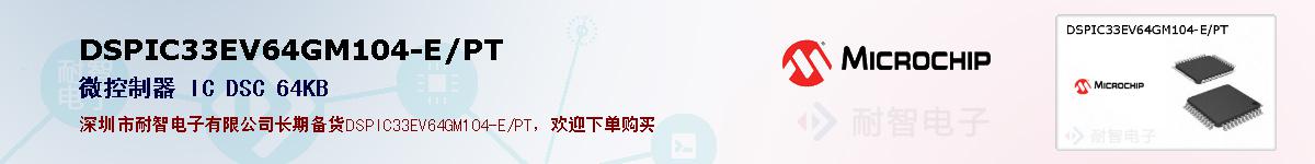 DSPIC33EV64GM104-E/PT�ı��ۺͼ�������