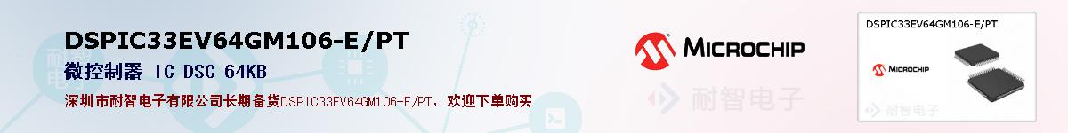 DSPIC33EV64GM106-E/PT�ı��ۺͼ�������