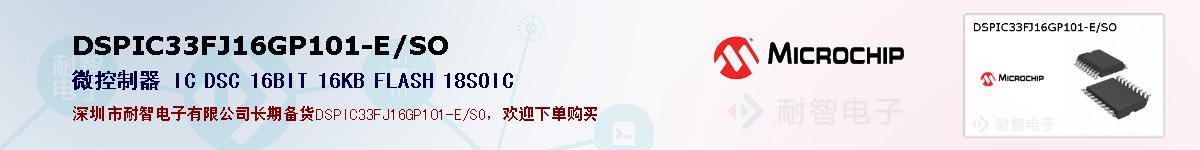 DSPIC33FJ16GP101-E/SO的报价和技术资料