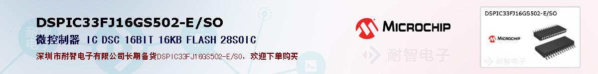 DSPIC33FJ16GS502-E/SO�ı��ۺͼ�������