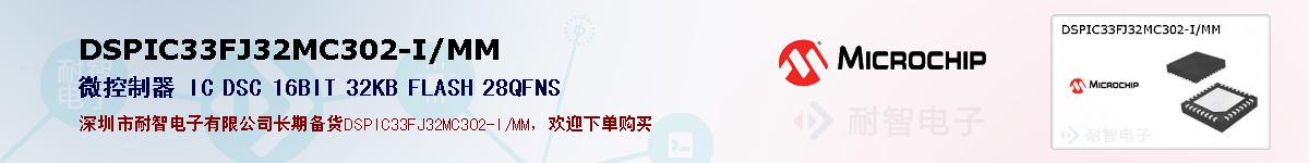 DSPIC33FJ32MC302-I/MM的报价和技术资料