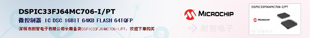 DSPIC33FJ64MC706-I/PT�ı��ۺͼ�������