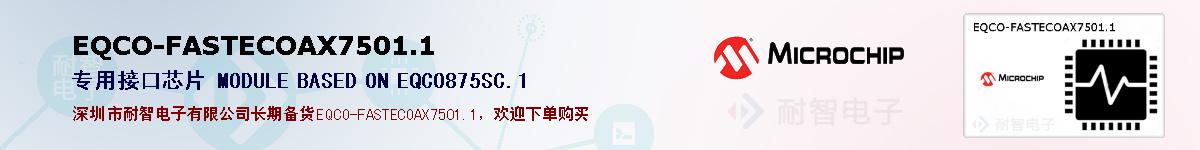 EQCO-FASTECOAX7501.1�ı��ۺͼ�������