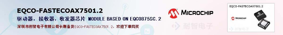 EQCO-FASTECOAX7501.2�ı��ۺͼ�������