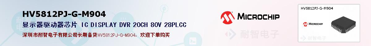 HV5812PJ-G-M904�ı��ۺͼ�������