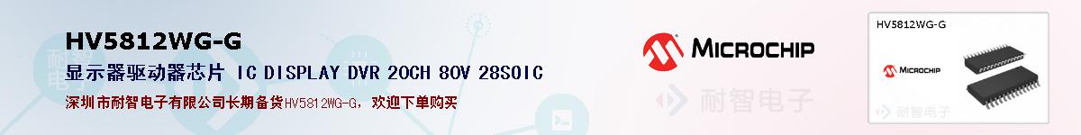 HV5812WG-G�ı��ۺͼ�������