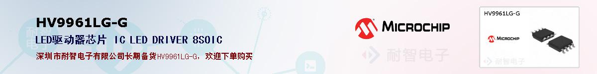 HV9961LG-G�ı��ۺͼ�������