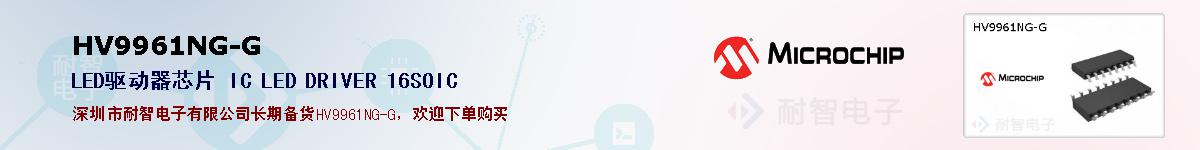 HV9961NG-G�ı��ۺͼ�������