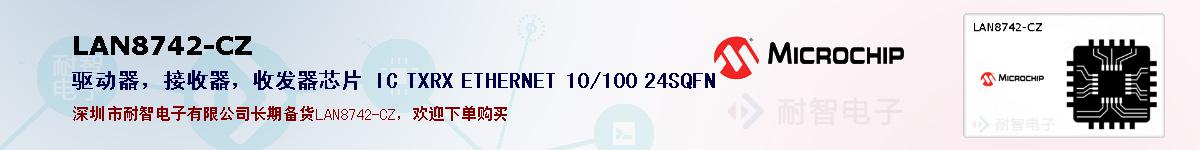 LAN8742-CZ的报价和技术资料