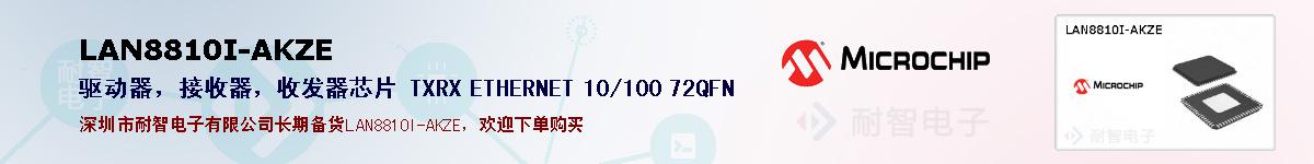 LAN8810I-AKZE�ı��ۺͼ�������