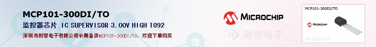 MCP101-300DI/TO�ı��ۺͼ�������